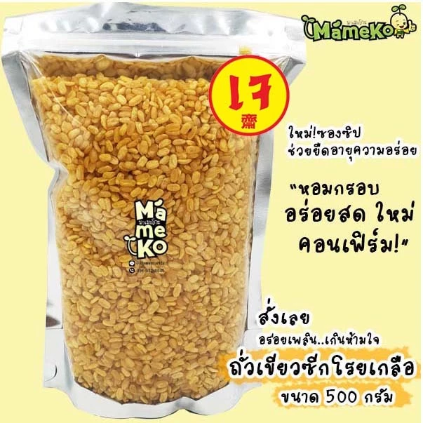 ถุงซิป ถั่วเขียวซีก โรยเกลือ ถั่วทอง โรยเกลือ ขนาด 500กรัม พร้อมรับประทาน มาในถุงซิปล๊อค เก็บความอร่อยได้นานยิ่งขึ้น