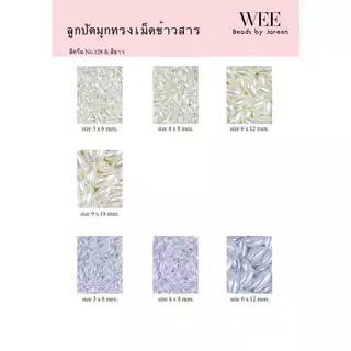 ลูกปัด มุกทรงเม็ดข้าวสาร มีหลายสีหลายขนาดให้เลือก สินค้าพร้อมส่ง (บริการเก็บปลายทาง)