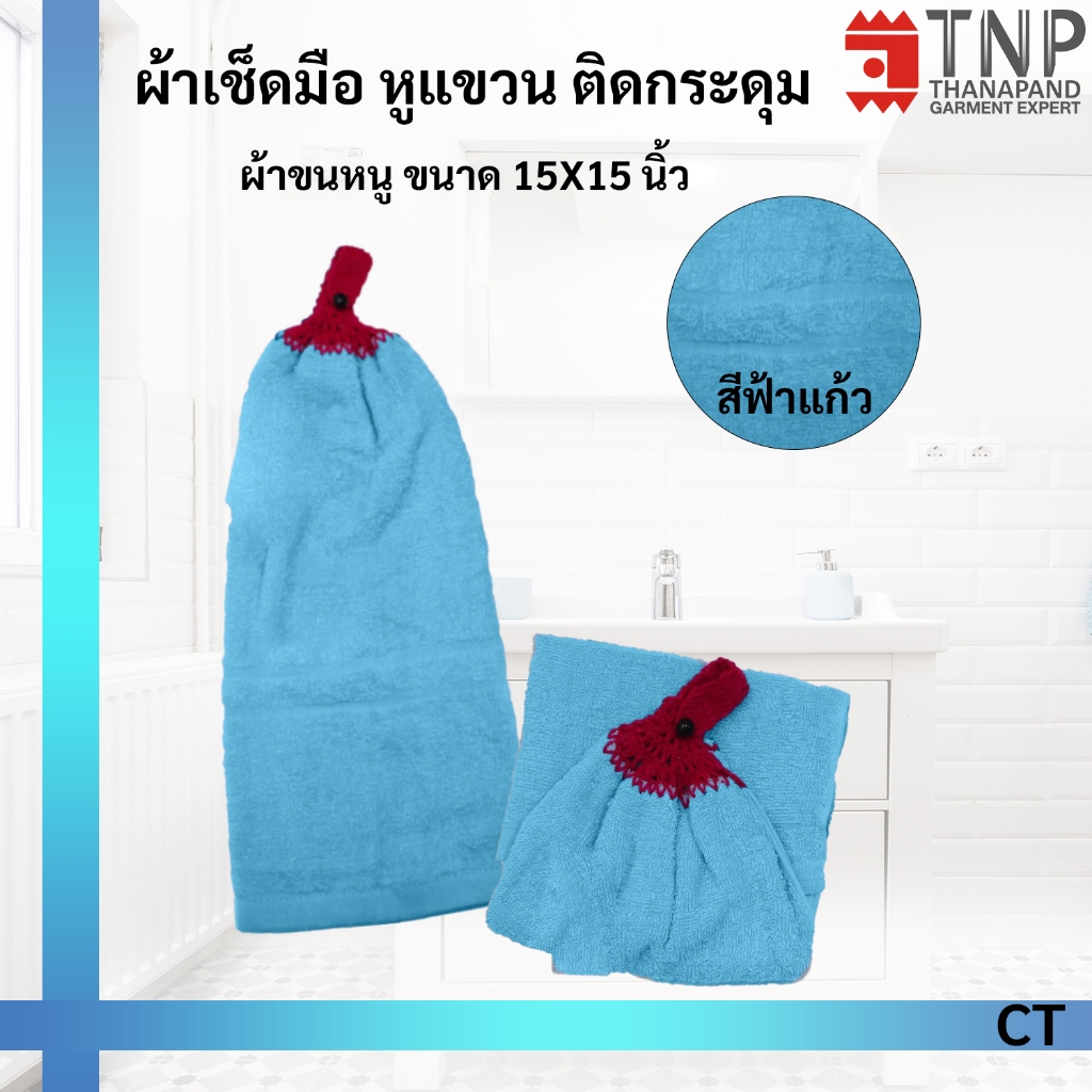 1 แถม 1 ผ้าเช็ดมือ หูแขวน ติดกระดุม ขนาด 15X15 นิ้ว รหัส : CT (ฐานะภัณฑ์) - รูปที่ 3
