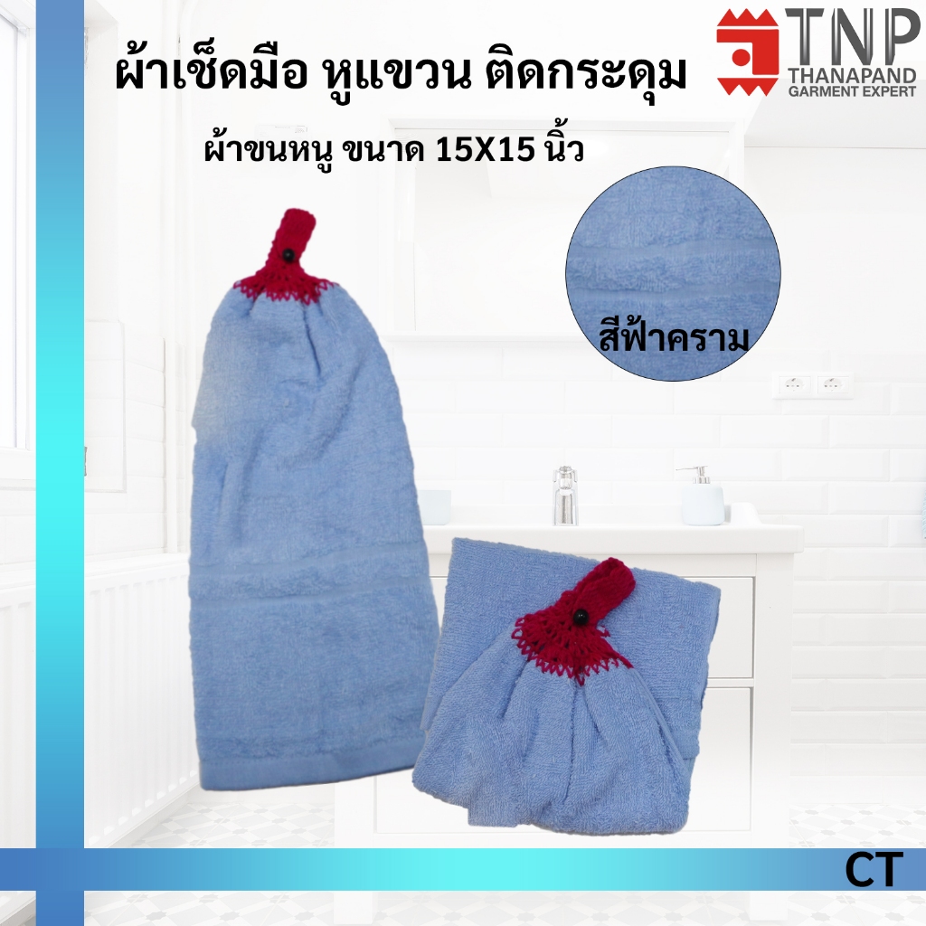1 แถม 1 ผ้าเช็ดมือ หูแขวน ติดกระดุม ขนาด 15X15 นิ้ว รหัส : CT (ฐานะภัณฑ์) - รูปที่ 4
