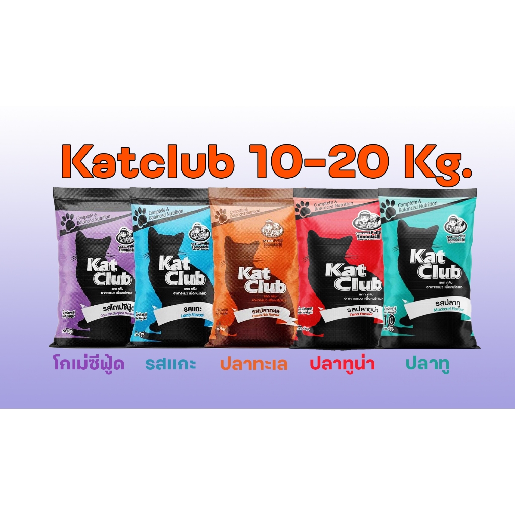 อาหารแมว แคทคลับ Kat Club Katclub 5 รสชาติ ไม่เเต่งสี เค็มน้อย อร่อยมาก ขนาด 10 Kg. และ 20 Kg.