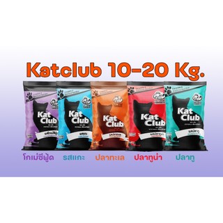 อาหารแมว แคทคลับ Kat Club Katclub 5 รสชาติ ไม่เเต่งสี เค็มน้อย อร่อยมาก ขนาด 10 Kg. และ 20 Kg.