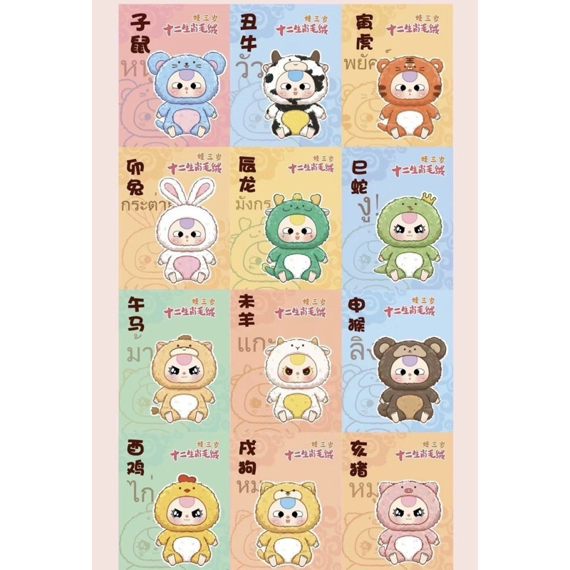พร้อมส่ง ใช้โค้ด30% Baby three Zodiac 12 ราศี แบบสุ่ม และ เลือกตัว