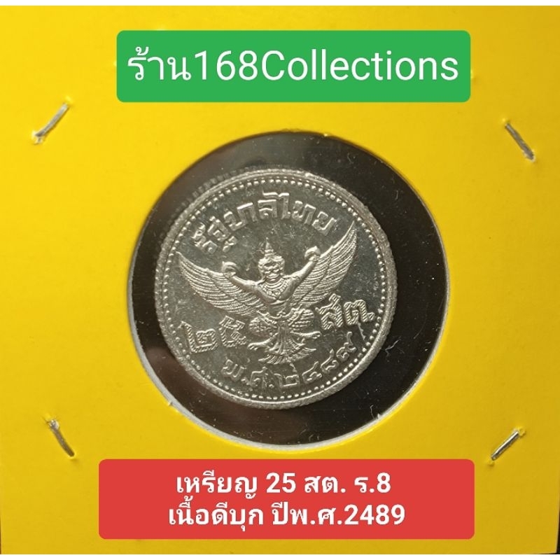 เหรียญ 25 สตางค์ เนื้อดีบุก พระบรมรูป รัชกาลที่8 - ตราพระครุฑพ่าห์ (พระเศียรเล็ก)พ.ศ.2489ไม่ผ่านใช้ง