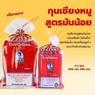 กุนเชียงหมูปึงหงี่เชียง 450 กรัม สูตรมันน้อย เชือกแดง