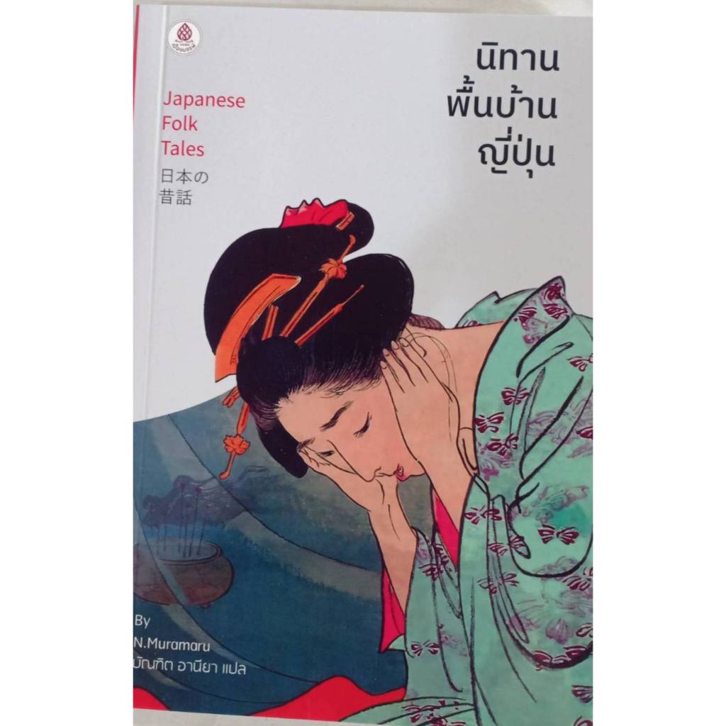 นิทานพื้นบ้านญี่ปุ่น/บัณฑิต อานียา
