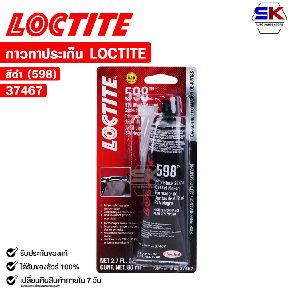 LOCTITE SI 598 RTV กาวทาปะเก็น ซิลิโคน สีดำ ขนาด 80 กรัม กาวทนความร้อน ความยืดยุ่นสูง ล็อคไทท์ รหัส 598