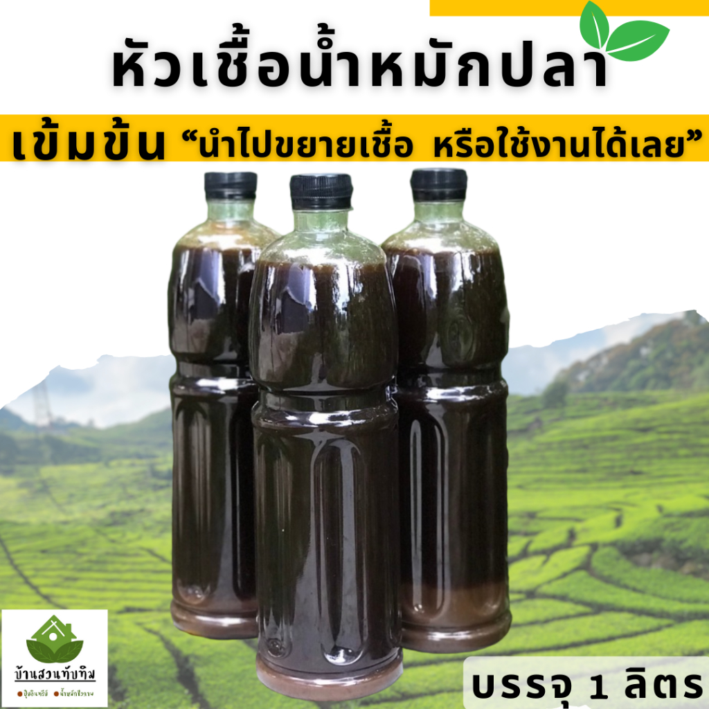หัวเชื้อน้ำหมักปลา บรรจุ 1 ลิตร สามารถนำไปขยายเชื้อต่อ หรือใช้งานได้เลย