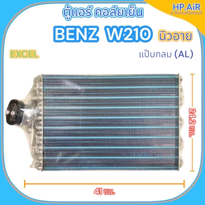 ตู้แอร์ คอล์ยเย็น เบนซ์ ดับเบิลยู210 นิวอาย แป๊บกลม อลูมิเนียม Benz W210 (EXCEL) อะไหล่แอร์รถยนต์