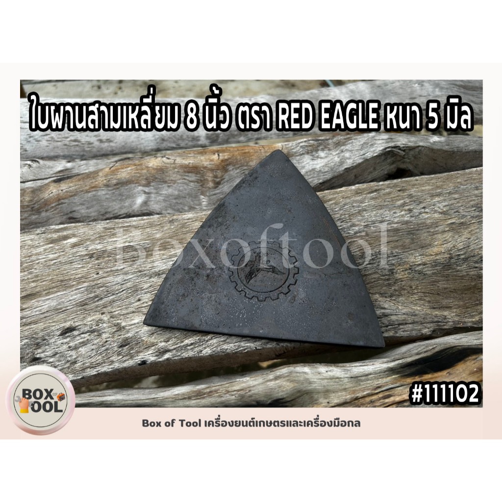 ใบผานสามเหลี่ยม 8 นิ้ว ตรา RED EAGLE หนา 5 มิล