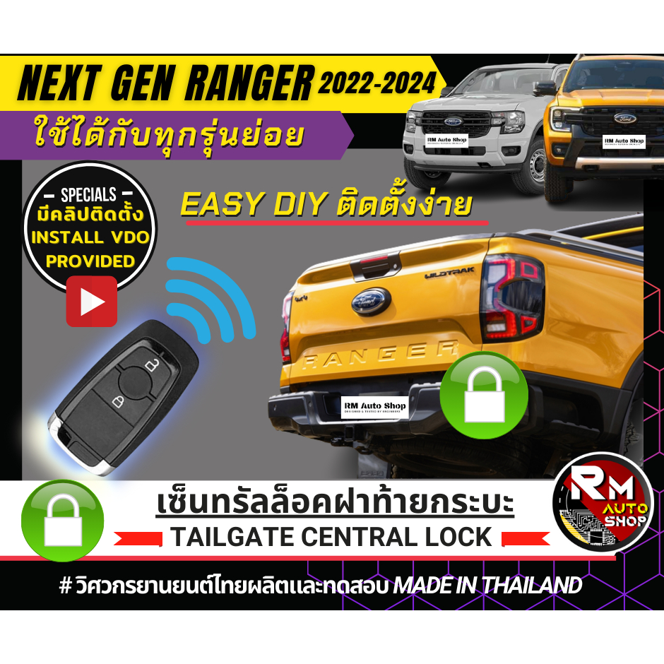 ชุดล๊อคกลอนฝาท้าย Ford Ranger Next-Gen ชุดล็อคฝาท้าย next -Gen ชุดเซ็นทรัลล็อคฝาท้าย Next-Gen 2022- 2024 ใช้ปลั๊กตรงรุ่น