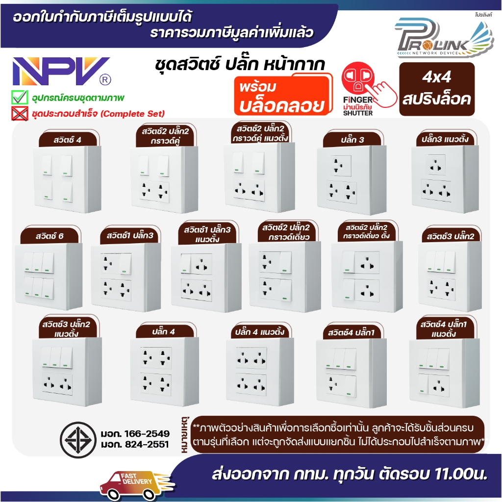 NPV ชุด สวิตช์ ปลั๊ก ม่านนิรภัย พร้อมหน้ากาก กล่องลอย ขนาด 4x4 รุ่นใหม่