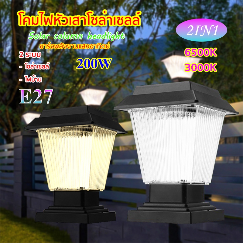 ไฟหัวเสาโซล่าเซลล์ 200W  รุ่นสีเหลี่ยม ดีไซน์ใหม่ ปรับได้ 2สี ใช้ได้ 2 ระบบ โซล่าเซลล์ และไฟบ้านได้