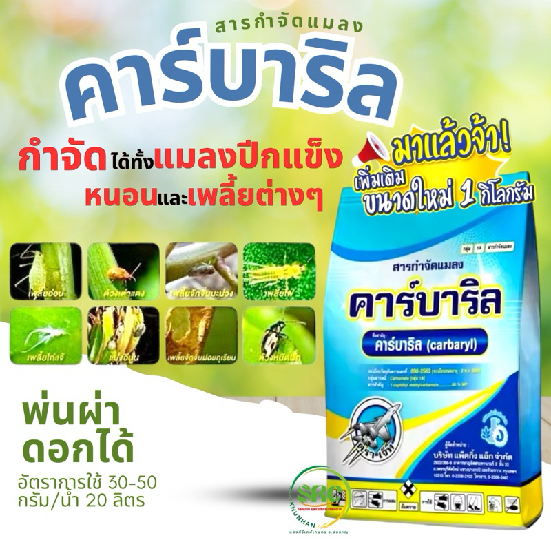 คาร์บาริล ขนาด 1 กิโลกรัม ใช้ป้องกันและกำจัดแมลง เพลี้ย หนอน เก่งแมลงปีกแข็ง