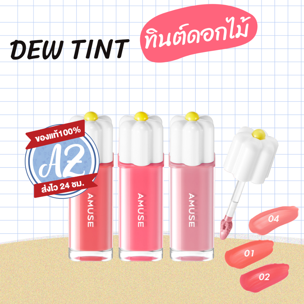 🔥Saleลดล้างสต็อก🔥 ของแท้📣 AMUSE DEW TINT 4g รุ่นใหม่ Daisy ลิปน้องวอนยอง #LP  #VV