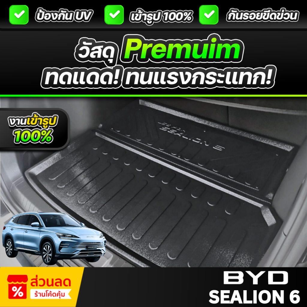 ถาดท้ายรถยนต์ ตรงรุ่น BYD SEALION 6 2024 เกรดพรีเมี่ยม ป้องกันรอยขีดข่วน น้ำหนักเบา ไม่มีกลิ่นเหม็น
