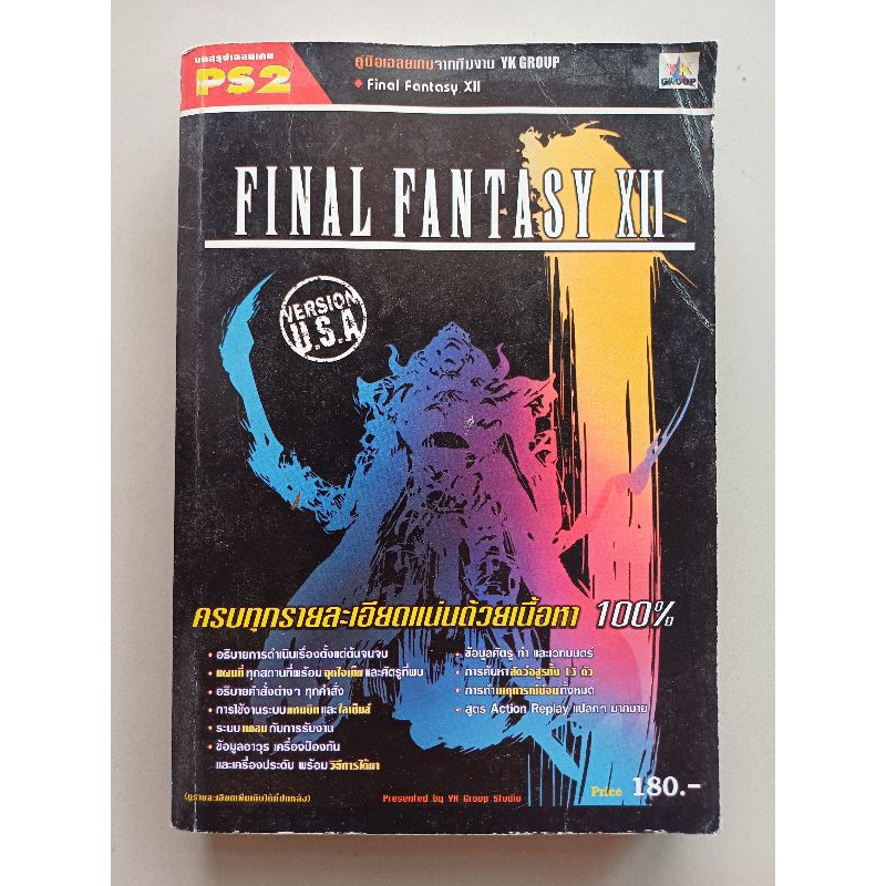 หนังสือบทสรุปเกม FINAL FANTASY XII [ภาค12] [พิมพ์แท้] [PS2] [คู่มือเกม/เฉลยเกม/หนังสือเกม]