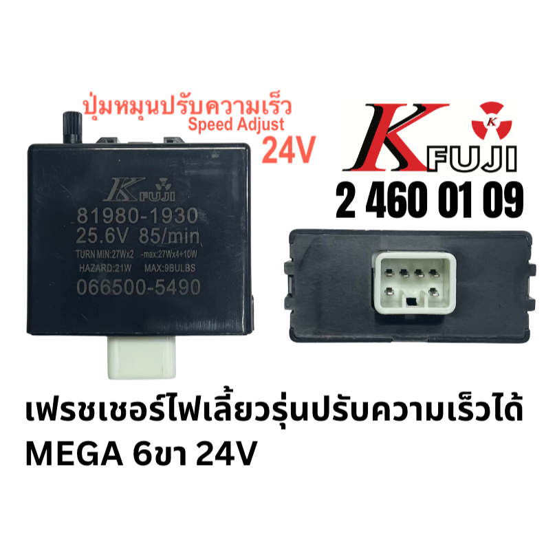 เฟรชเชอร์ไฟเลี้ยวรุ่นปรับความเร็วได้ MEGA 6ขา 24V 2-460-01-09