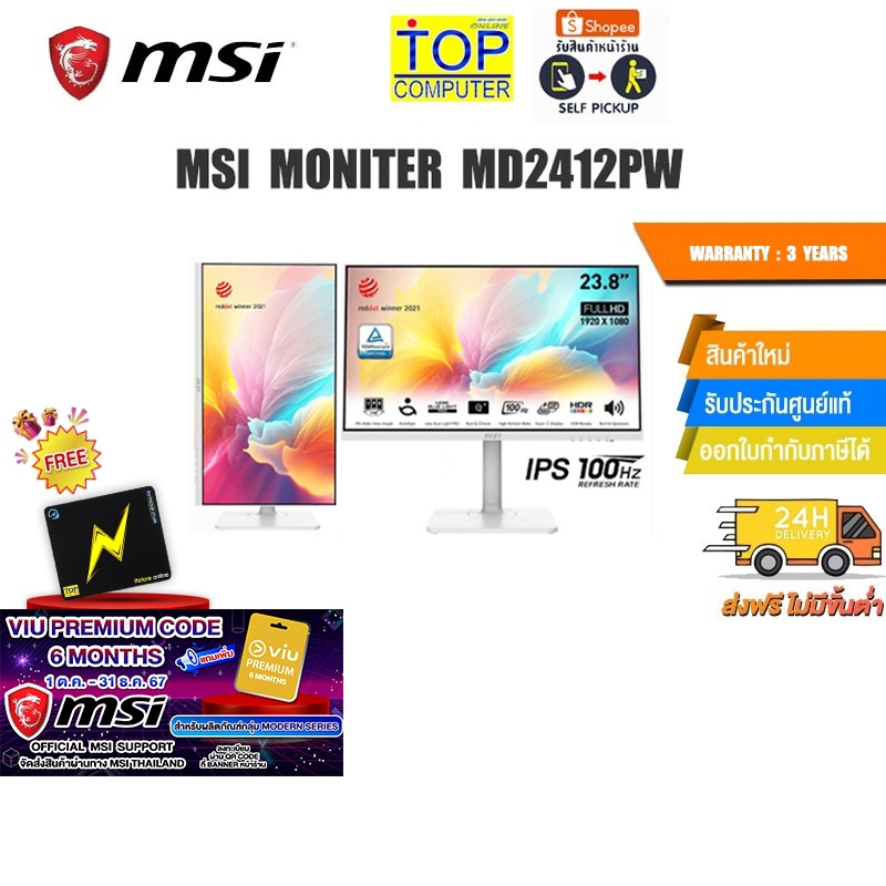 [แถมเพิ่ม! VIU 6 MONTHS]MSI MONITER MD2412PW(IPS/100HZ)/รับประกัน 3y