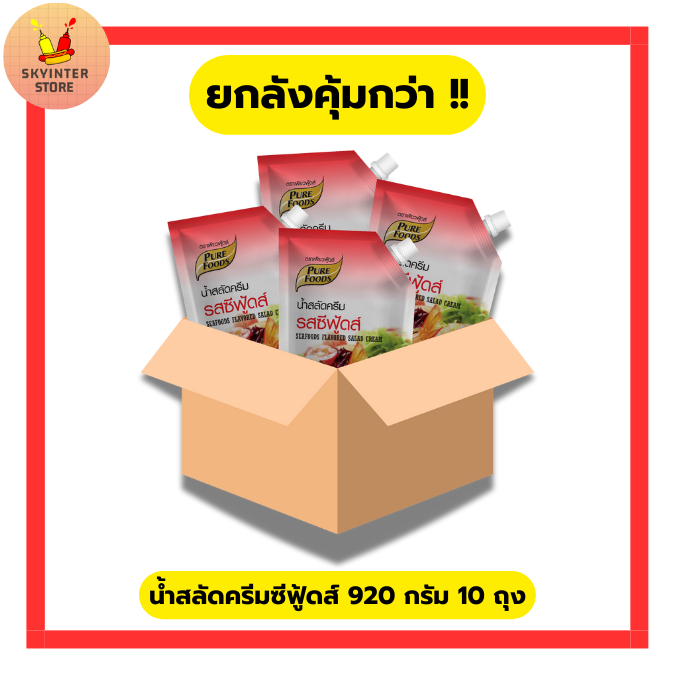 ยกลัง น้ำสลัดครีม ซีฟู้ดส์ ขนาด 920 กรัม 10 ถุง ซื้อเยอะ ยิ่งคุ้ม อร่อย ไม่เลี่ยน