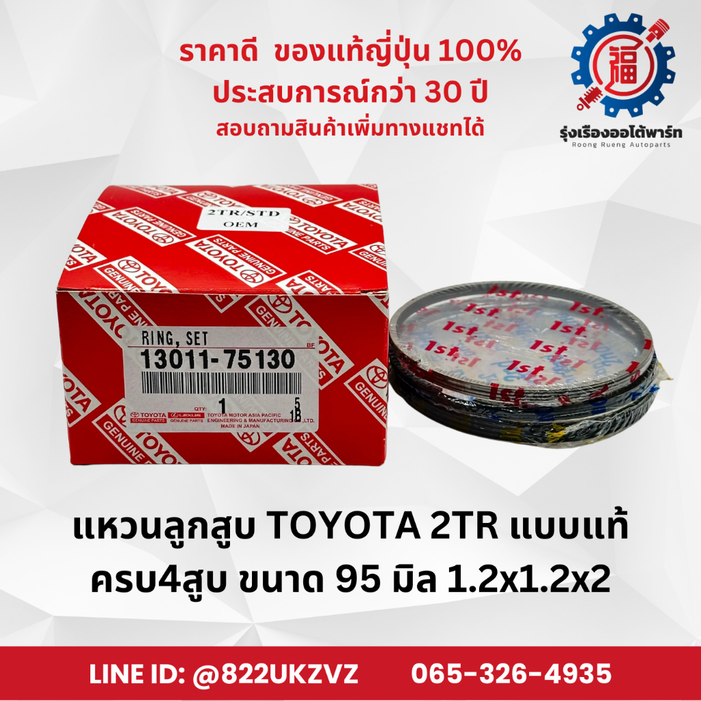 แหวนลูกสูบ โตโยต้า 2TR เบนซิล 2.7 OEM รหัส 13011-75130 VIGO FORTUNER ครบ4สูบ