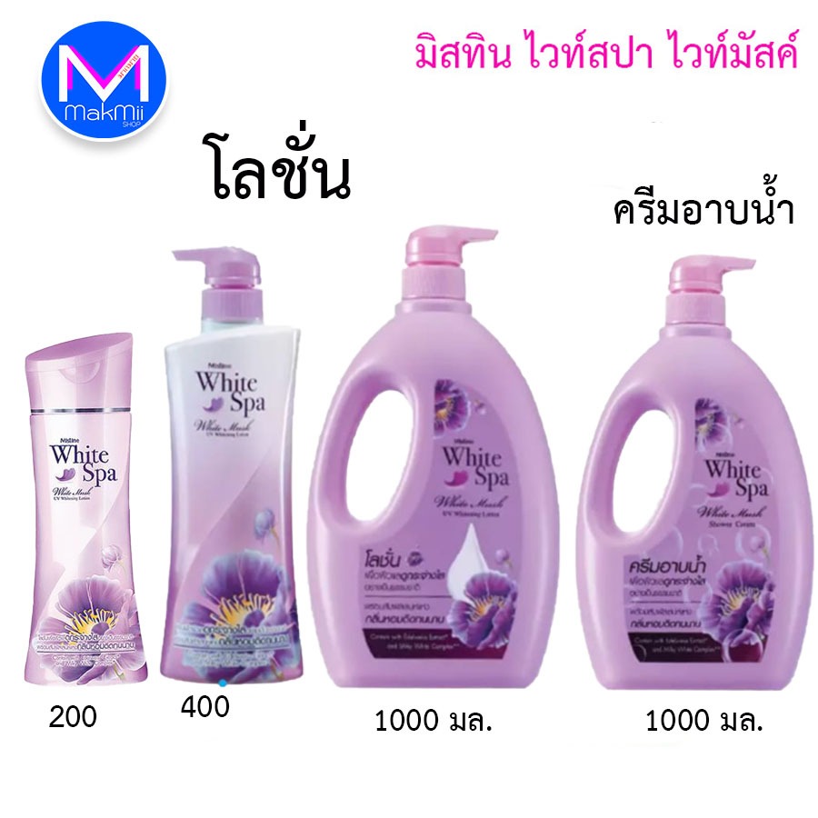 โลชั่น มิสทีน ไวท์สปา ไวท์มัส  น้ำหอมจากฝรั่งเศส ครีมอาบน้ำ หอมทาตัว