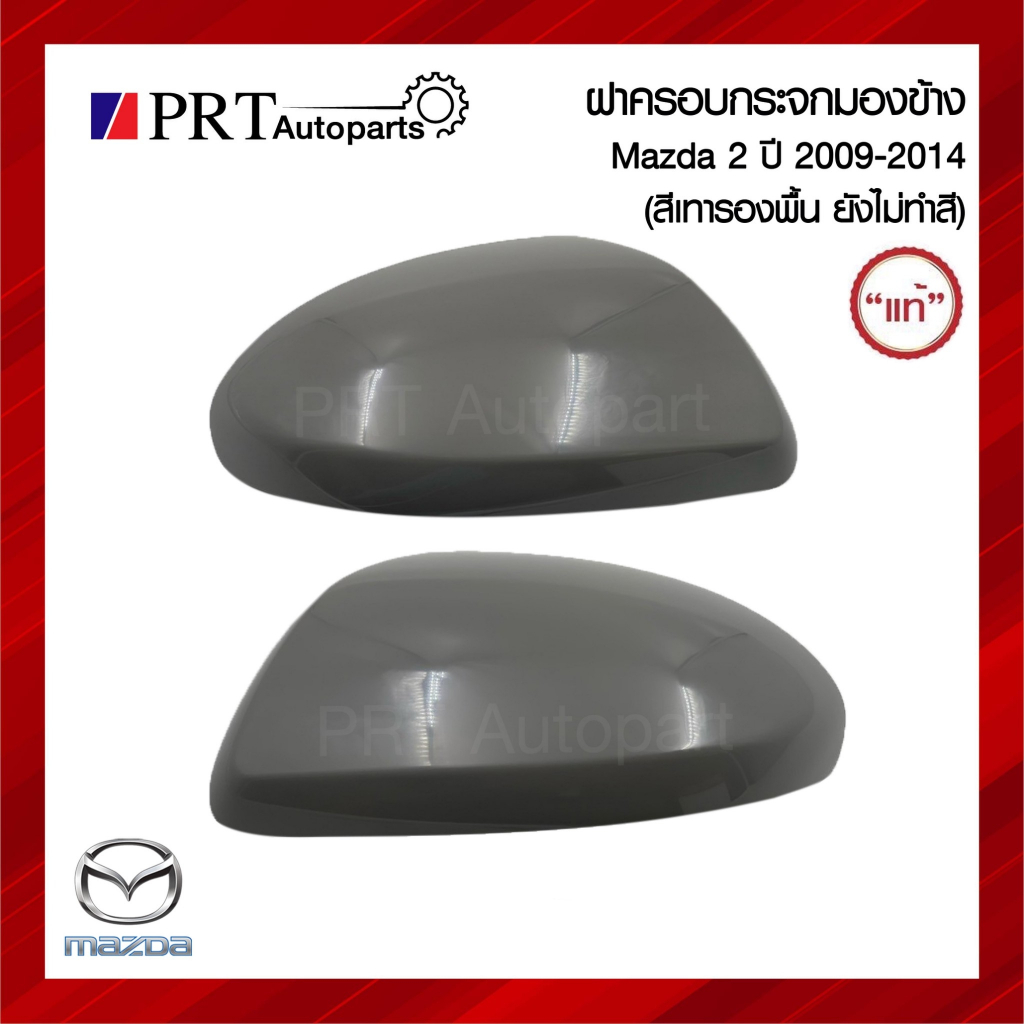 ฝาครอบกระจกมองข้าง MAZDA2 มาสด้า 2 ปี2009-2013 สีเทา (สีเทารองพื้น)ยี่ห้อ แท้ศูนย์ เบอร์ R=DLY3-69-1