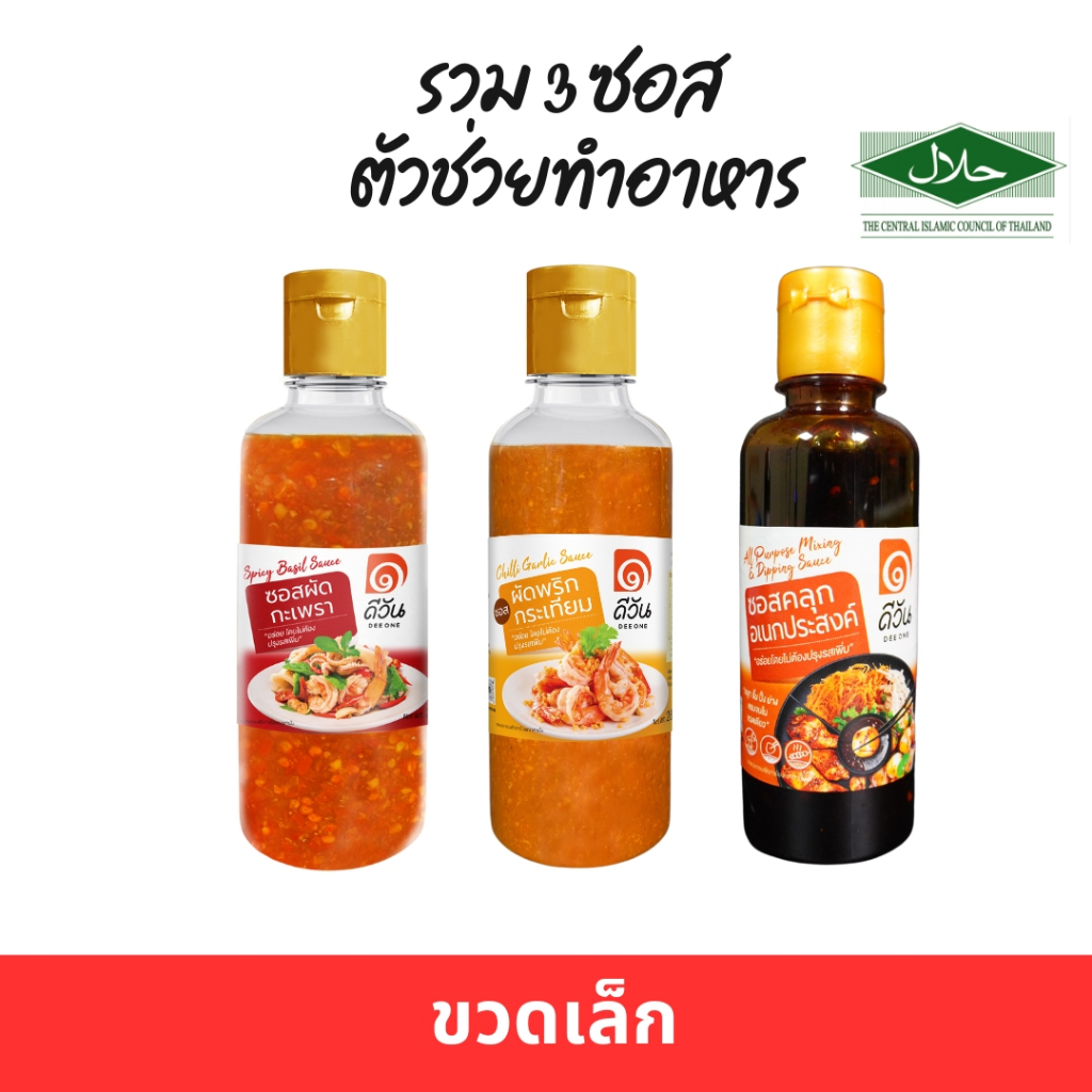 รวม 3 ซอสสำเร็จรูปดีวัน ขวดเล็ก ซอสผัดกะเพรา ซอสผัดพริกกระเทียม ซอสคลุกอเนกประสงค์ แค่เทซอสไม่ต้องปรุงรสเพิ่ม