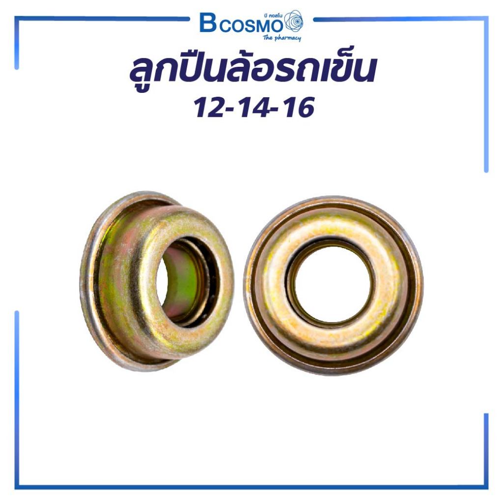 ลูกปืนล้อรถเข็น 12-14-16 สำหรับเปลี่ยนรถเข็น
