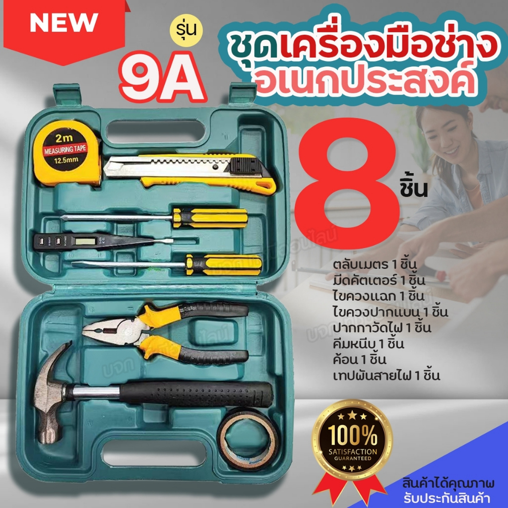 ชุดเครื่องมือช่าง 9A จำนวน 8 ชิ้น เครื่องมือช่าง12E, 8012A, 8014A, 8012E, 002-3, 8PC