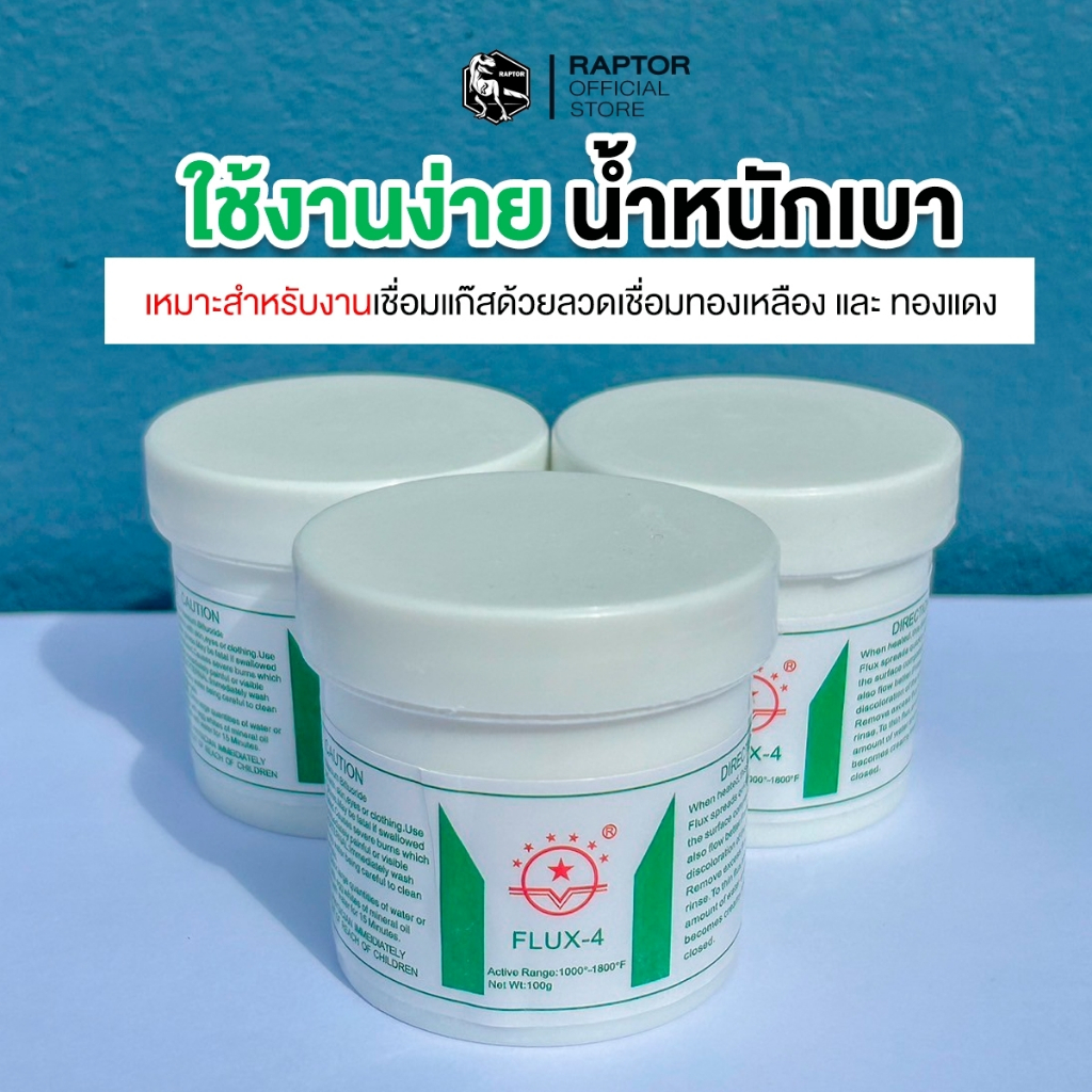 RAPTOR ผงผสาน FLUX-4 เชื่อมได้หมด ทองแดง ทองเหลือง อลูมิเนียม ขนาด 100กรัม