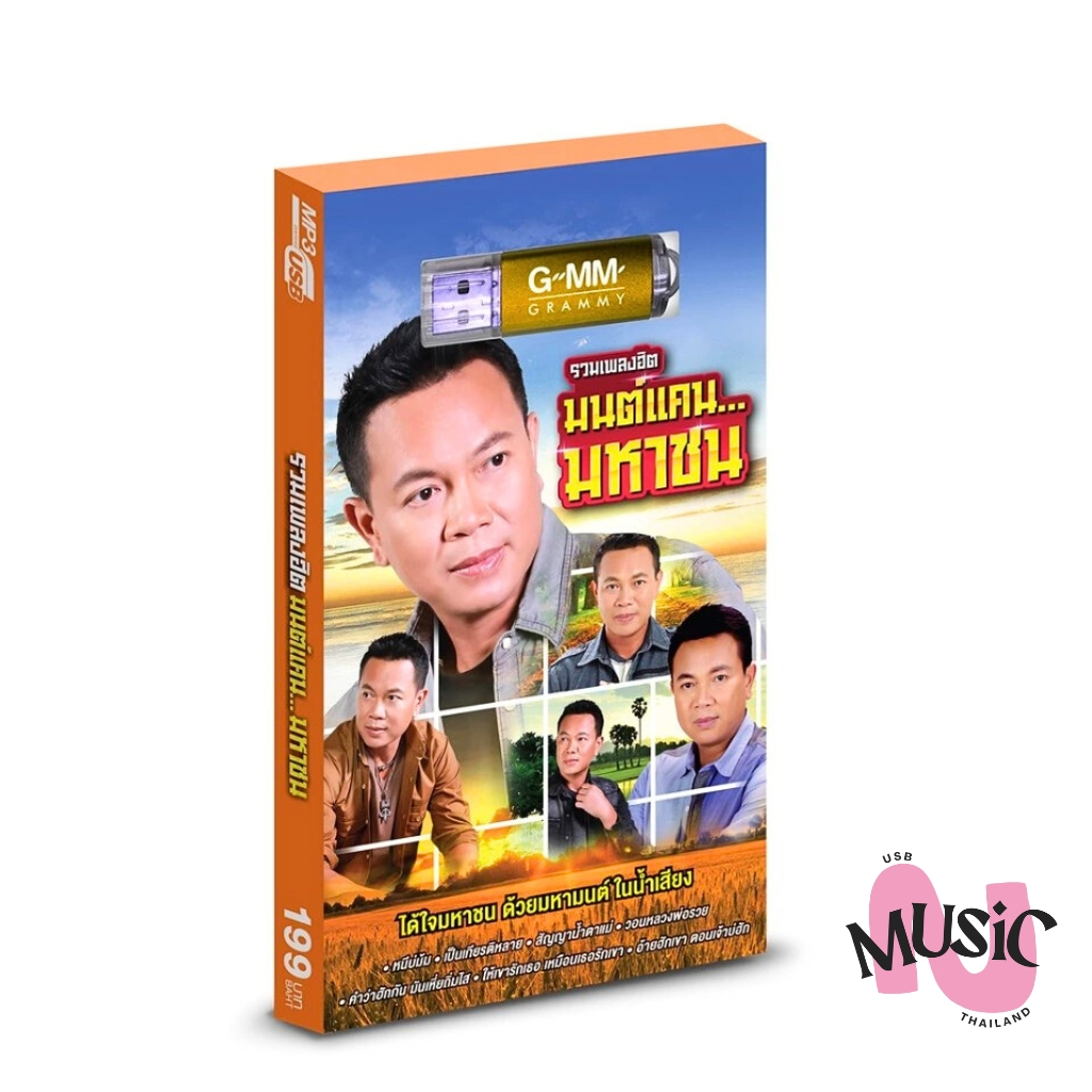 USB ลูกทุ่ง รวมเพลงฮิต มนต์แคน MP3 แกรมมี่ แฟลชไดร์ฟ GMM MUSIC :80เพลง