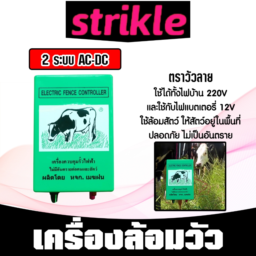 เครื่องควบคุมรั้วไฟฟ้า เครื่องล้อมวัว รุ่น 1 ระบบและรุ่น 2 ระบบ ตราเมฆฝนและตราวัวลาย  ล้อมคอก ล้อมรั้ว ล้อมวัว