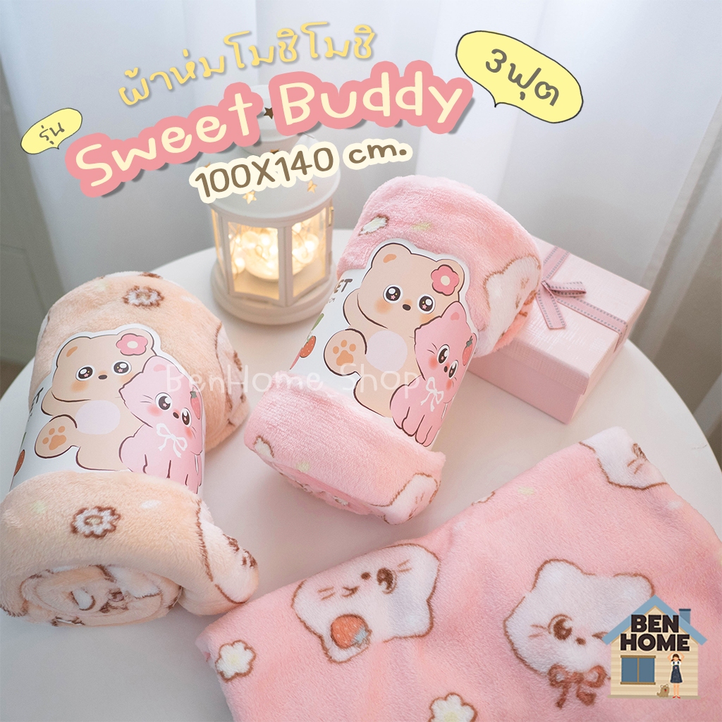 MOSHI MOSHI ผ้าห่มนาโนรุ่น Sweet Buddy ขนาด 3 ฟุต 100 x 140 ซม. (พร้อมส่ง)