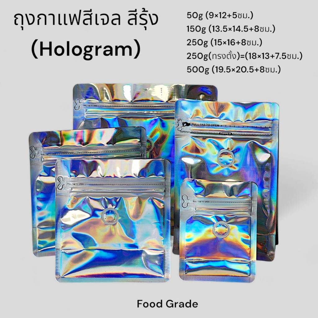 แพ็คละ50ใบ ถุงกาแฟสีเจล สีรุ้ง Hologram มีซิป มีวาล์ว