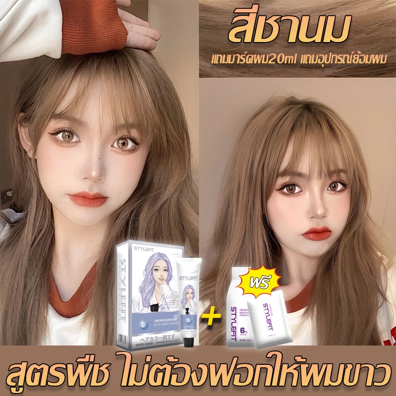 ยาย้อมผมอะโรมาติก STYLE FITสีย้อมผม สีติดรวดเร็ว ไม่ต้องกัดสีผมค่ะ ยาย้อมผม ย้อมสีผมครีมย้อมผม ครีมปิดสีผม สีชานม ราคา ถูกที่สุด ดีลบีเคเค รูปภาพหลัก