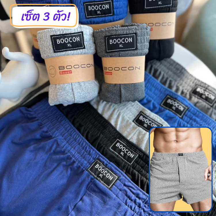 กางเกงผู้ชายขาสั้น เซ็ต 3 ตัว กางเกงบ๊อกเซอร์ Boxer Boocon บ๊อกเซอร์สีพื้น ผ้านิ่มใส่สบาย ไม่อึดอัด ระบายความร้อนได้ดี