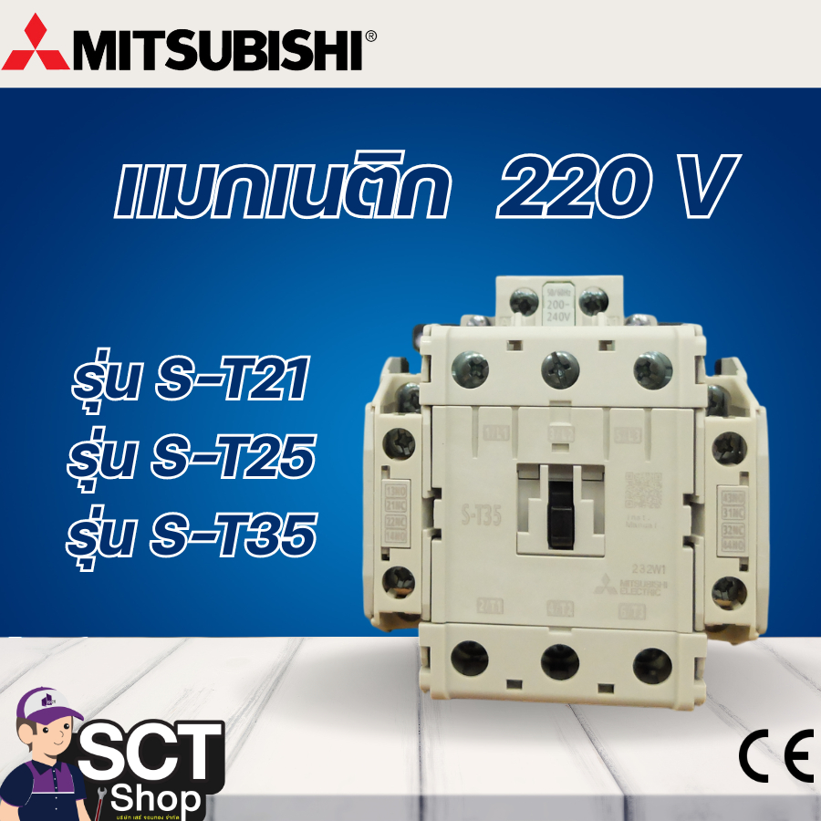 MITSUBISHI แมกเนติก 220 V รุ่น S-T21, S-T25, S-T35