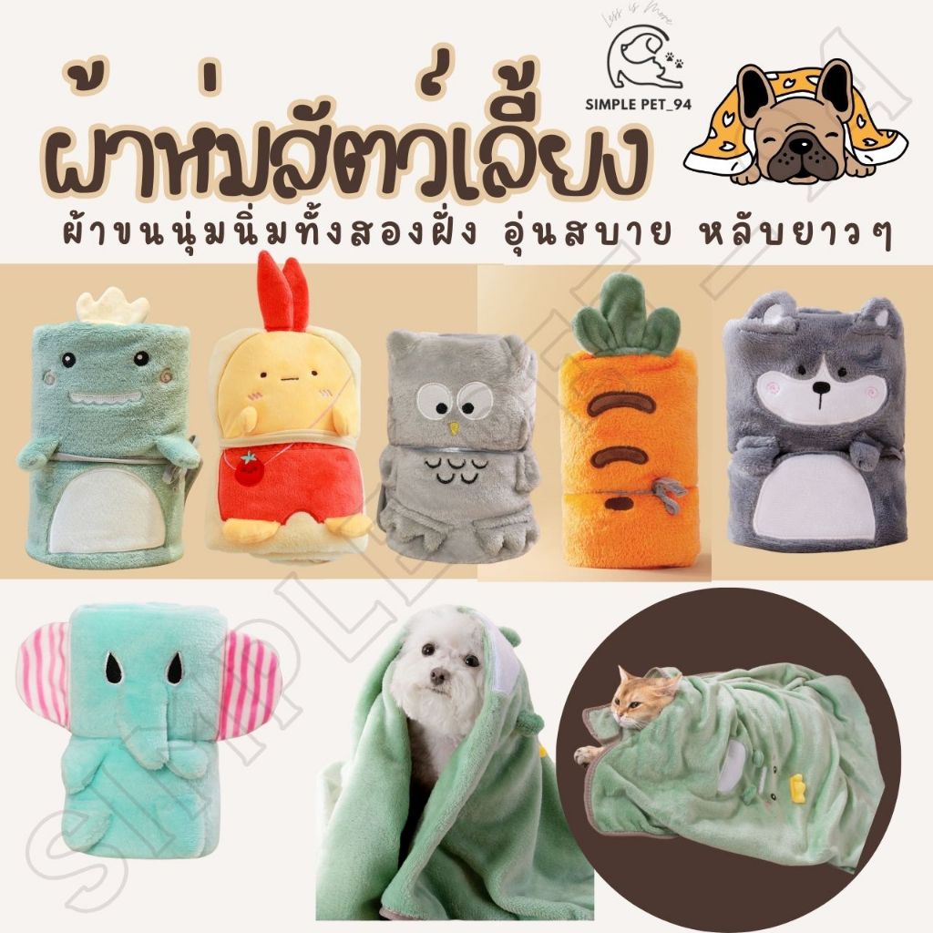 SP94 ผ้าห่มสัตว์เลี้ยง ขนนุ่มนิ่มทั้งสองด้าน ตัดเย็บอย่างดี ผ้าห่มกันหนาว ผ้าห่มผืนเล็ก ผ้าสำหรับสัตว์เลี้ยงกันหนาว