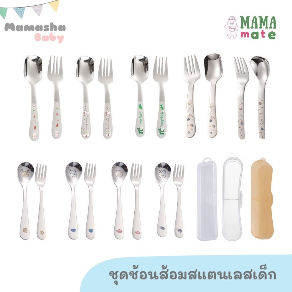 ซื้อ Mamamate ชุดช้อนส้อมสแตนเลสเด็ก เกรด 304 และ 316 แบบยาว ช้อนส้อมฝึกทานอาหารเด็ก ช้อนส้อมเด็กโต มีกล่องเก็บแยกขาย