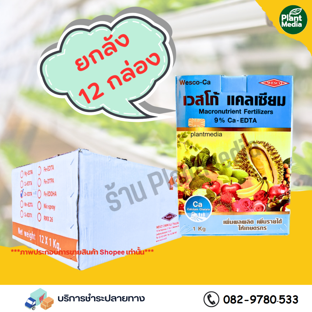 ผงจุลธาตุแคลเซียม คีเลต 9% Ca- EDTA Wesco เวสโก้ แคลเซียม [ขนาด 1 กิโลกรัม 12 กล่อง]