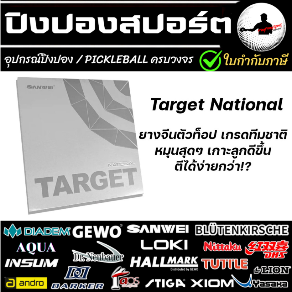 Pingpongsport ยางปิงปอง SANWEI TARGET NATIONAL VERSION NEW VERSION