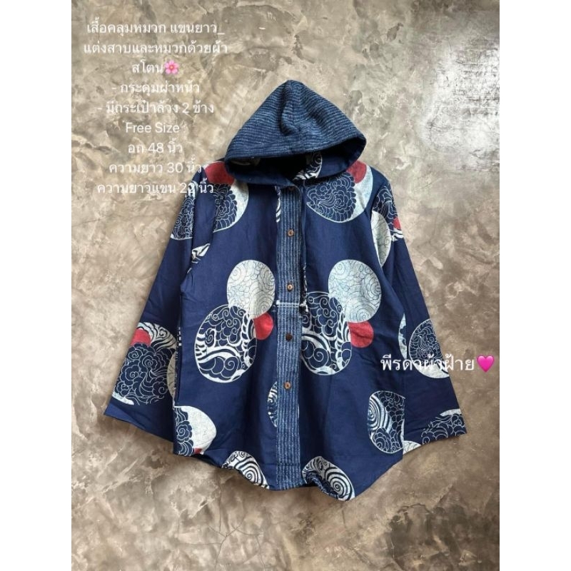 พร้อมส่ง เสื้อคลุมหมวก แขนยาว ผ้าฝ้ายม่อฮ่อมพิมพ์ลาย ยิ่งซักยิ่งนุ่ม ผ้าไม่หนาไม่บาง