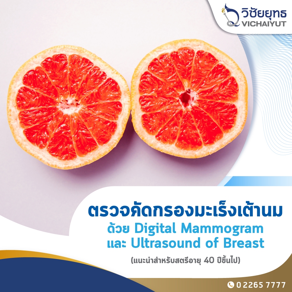 [E-Coupon] รพ.วิชัยยุทธ - ตรวจคัดกรองมะเร็งเต้านม ด้วยเครื่อง เอกซเรย์และอัลตร้าซาวด์ระบบดิจิตอล