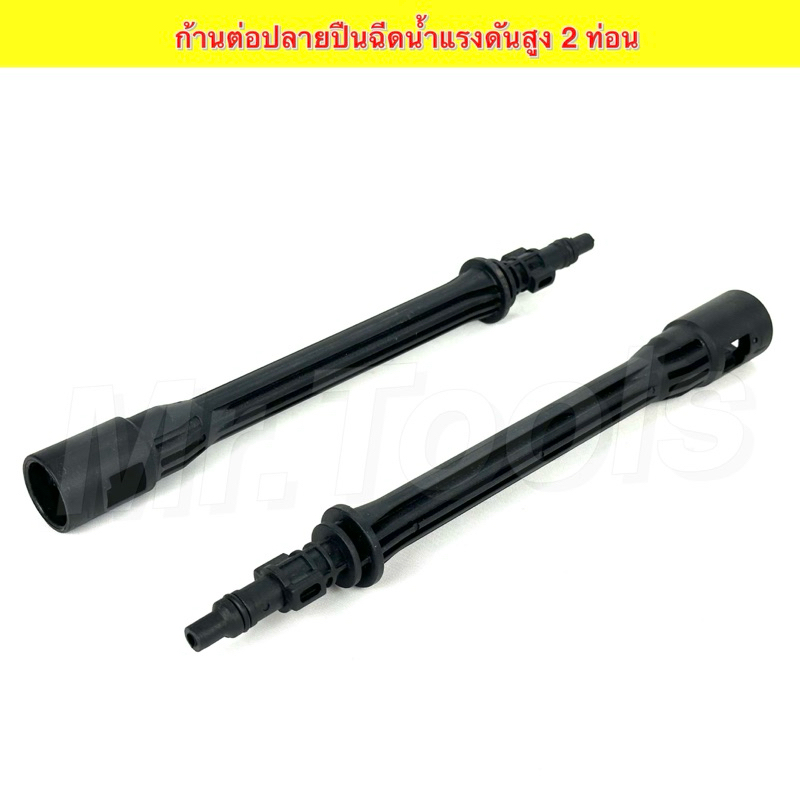 อะไหล่ ก้านต่อปืนฉีดน้ำแรงดันสูง 12 นิ้ว ยาว 31 ซม. ก้านต่อปืนฉีดน้ำ หัวฉีดแรงดันสูง-ต่ำปรับได้
