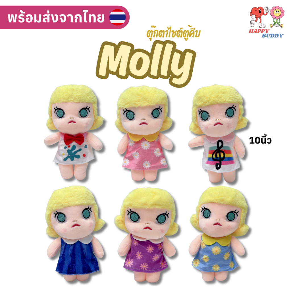 (พร้อมส่งจากไทย) ตุ๊กตาไซต์ตู้คีบ Molly 10นิ้ว "งานเทียบแท้" เกรดคุณภาพ จัดส่ง1-3วัน