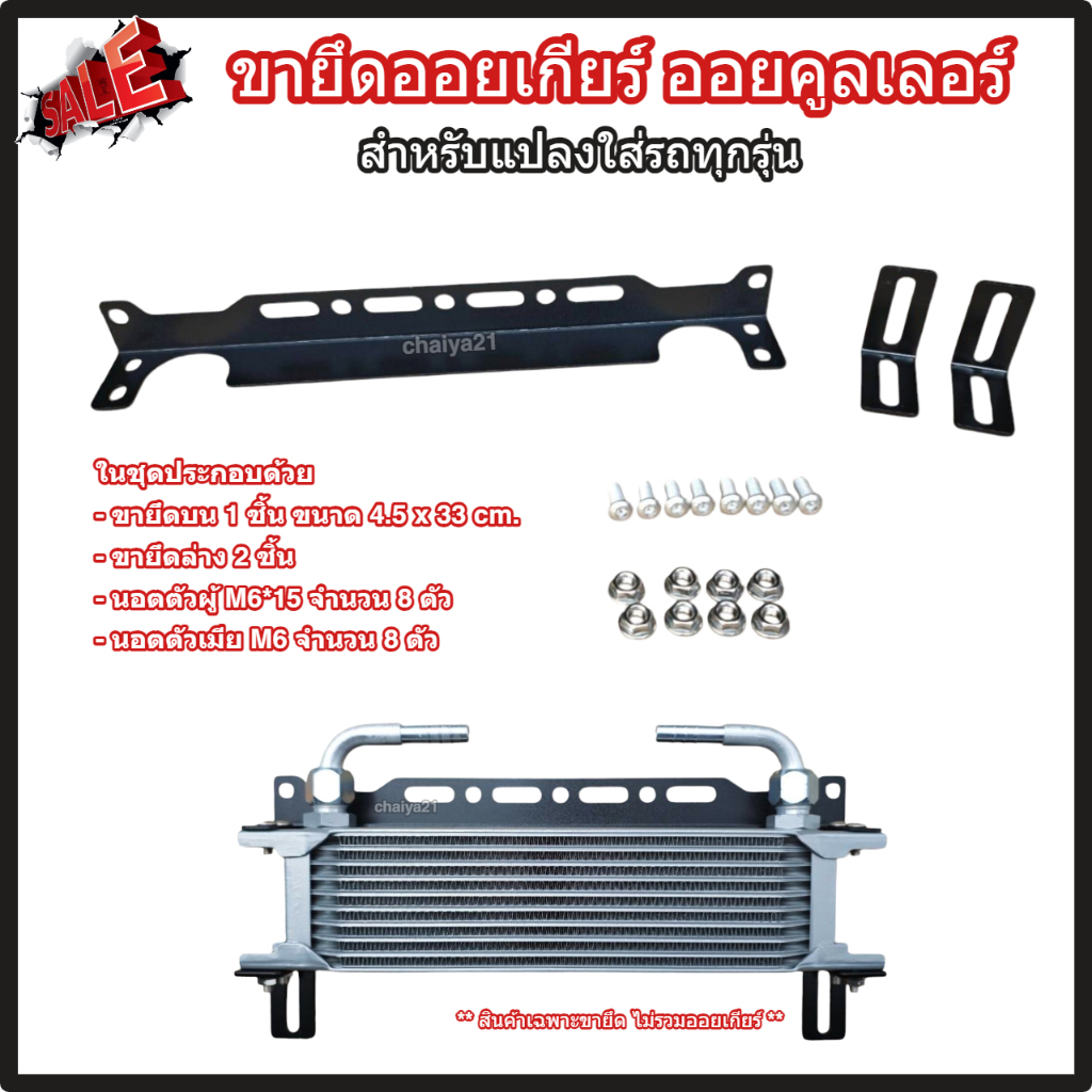 ขายึดออยเกียร์ ออยคูลเลอร์ สำหรับแปลงใส่รถทุกรุ่น ขายึด Oil Cooler ขาจับออยเกียร์ (Aluminum Oil Cooler Mounting Bracket)