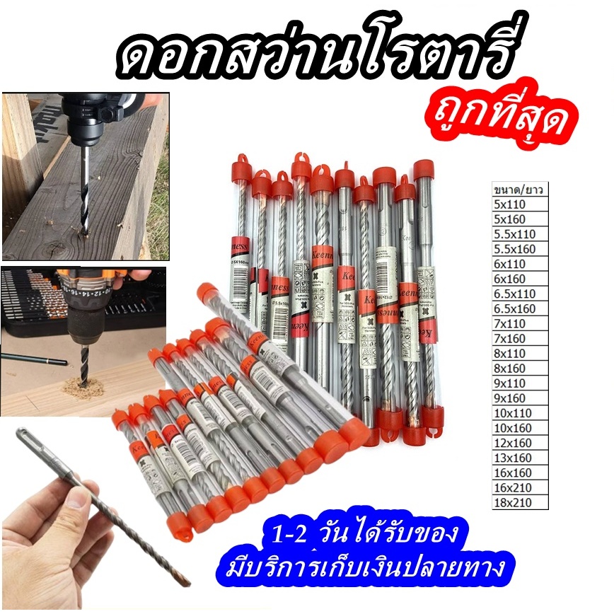 KEENNESS ดอกสว่านเจาะปูน ดอกสว่านโรตารี่ ขนาด 5-18 มิล ยาว 110-210 มิล ดอกเจาะปูน