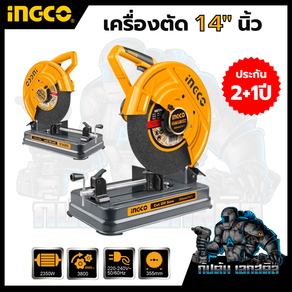 (ถูกสุด) เครื่องตัด INGCO 14 นิ้ว COS35538 / COS223589 แท่นตัด ประกัน 2+2 ปี แท่นตัดไฟเบอร์ เครื่องตัดไฟเบอร์