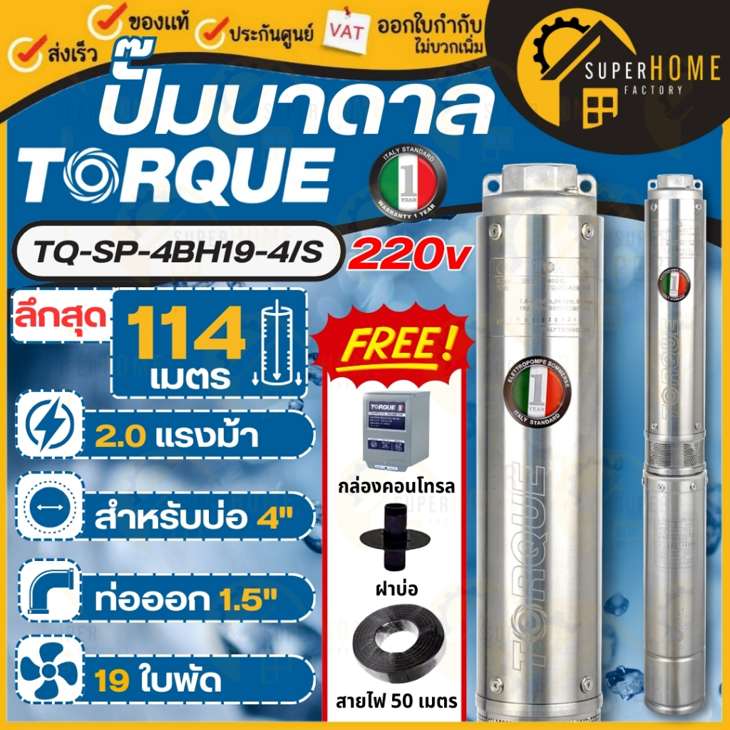TORQUE ปั๊มบาดาล รุ่น TQ-SP-4BH19-4/S Submersible Pump 2.0 HP. ปั๊มน้ำ 19ใบพัด 1.1/2" บ่อ 4"